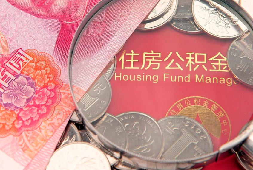 万宁本地人住房公积金怎么取（本地人公积金提取条件）
